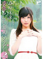 「美少女のあどけない身体が野獣男達のいいなりペットに…」 凌●中出し温泉バスツアー 2 春原未来