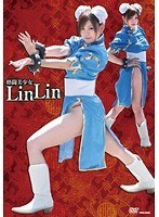 格闘美少女 LinLin 伊藤りな